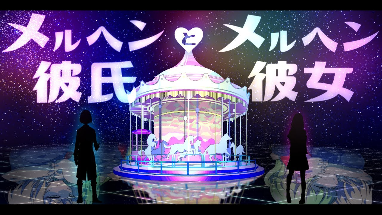 メルヘン彼氏とメルヘン彼女/鈴谷アキ×森中花咲【MV】
